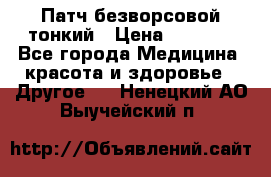 Патч безворсовой тонкий › Цена ­ 6 000 - Все города Медицина, красота и здоровье » Другое   . Ненецкий АО,Выучейский п.